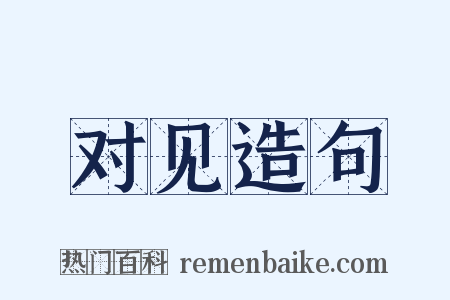 对见造句是什么意思的图片